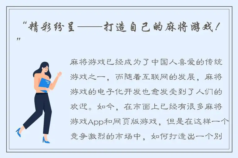 “精彩纷呈——打造自己的麻将游戏！”