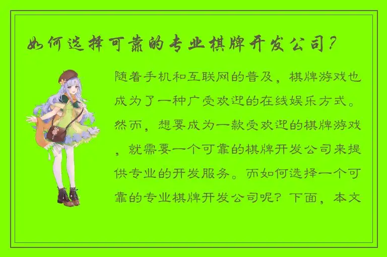 如何选择可靠的专业棋牌开发公司?