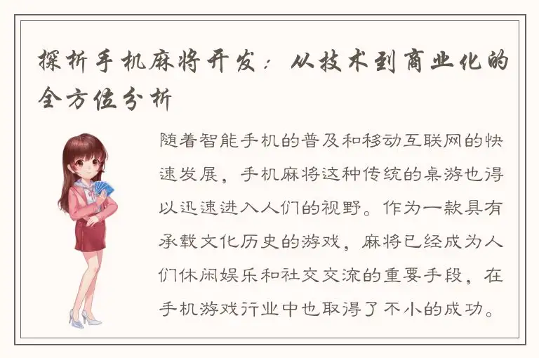 探析手机麻将开发：从技术到商业化的全方位分析