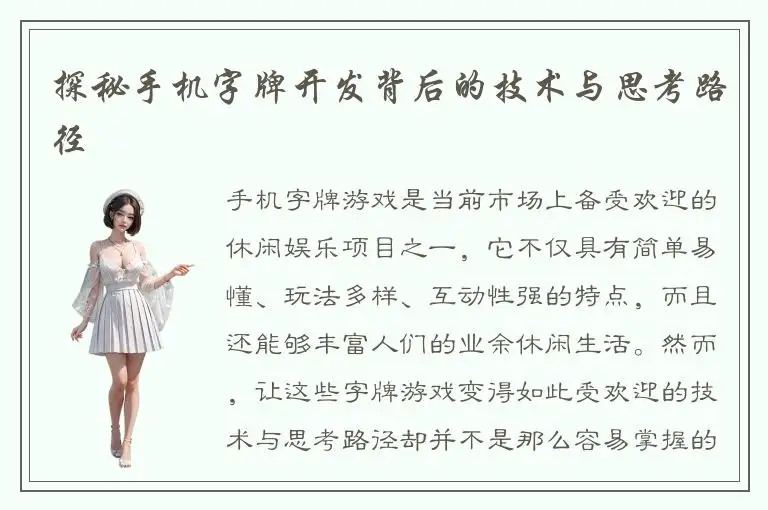 探秘手机字牌开发背后的技术与思考路径