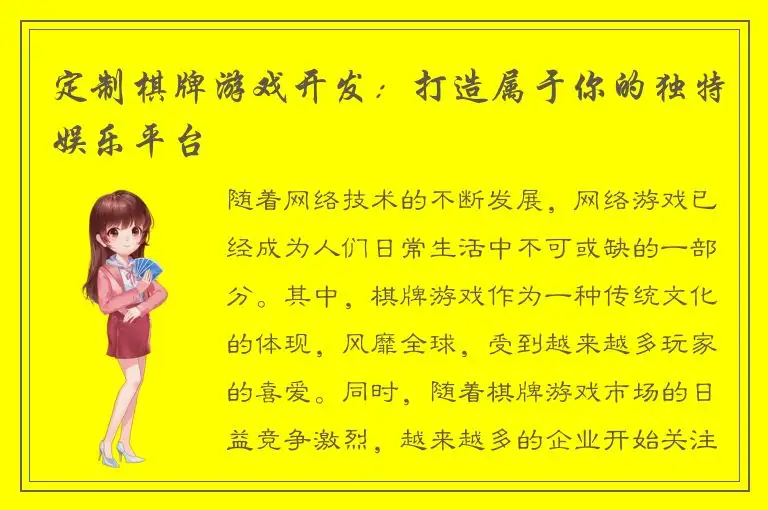 定制棋牌游戏开发:打造属于你的独特娱乐平台