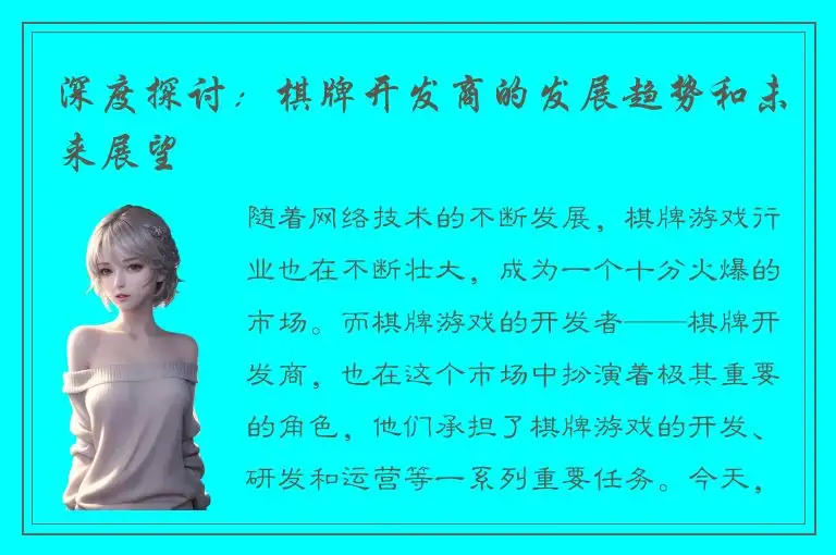 深度探讨：棋牌开发商的发展趋势和未来展望