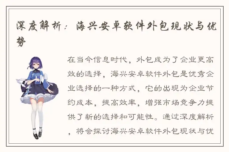 深度解析：海兴安卓软件外包现状与优势