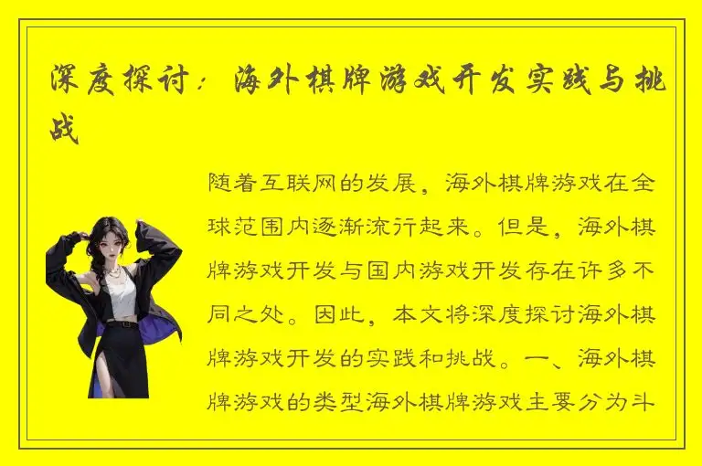 深度探讨:海外棋牌游戏开发实践与挑战