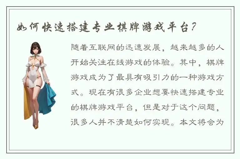 如何快速搭建专业棋牌游戏平台？