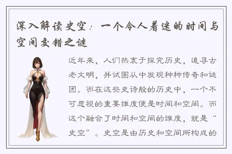 深入解读史空：一个令人着迷的时间与空间交错之谜