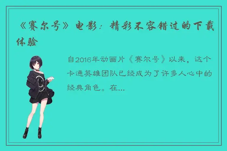 《赛尔号》电影：精彩不容错过的下载体验