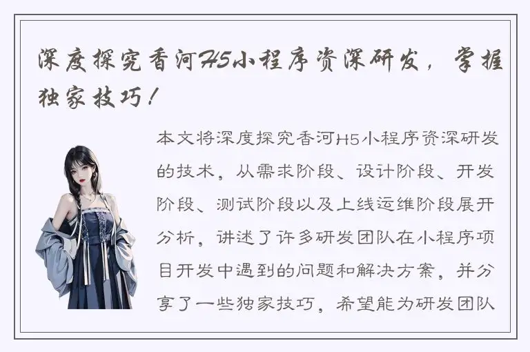 深度探究香河H5小程序资深研发，掌握独家技巧！