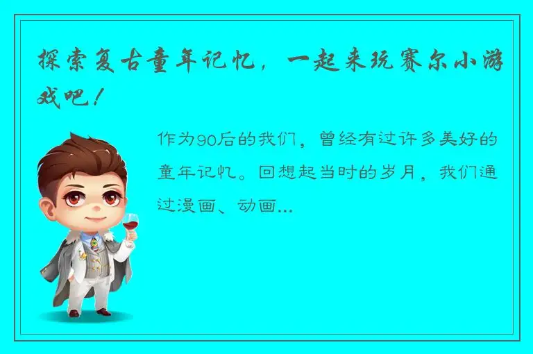 探索复古童年记忆，一起来玩赛尔小游戏吧！