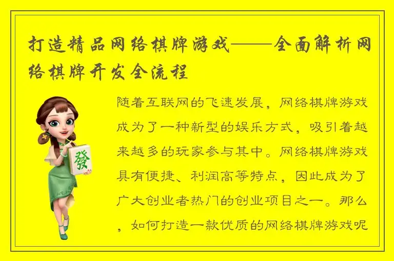 打造精品网络棋牌游戏——全面解析网络棋牌开发全流程