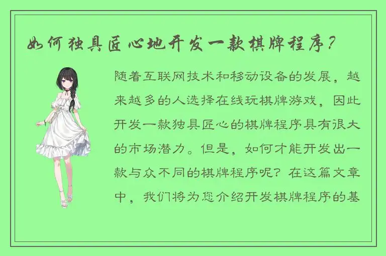 如何独具匠心地开发一款棋牌程序?