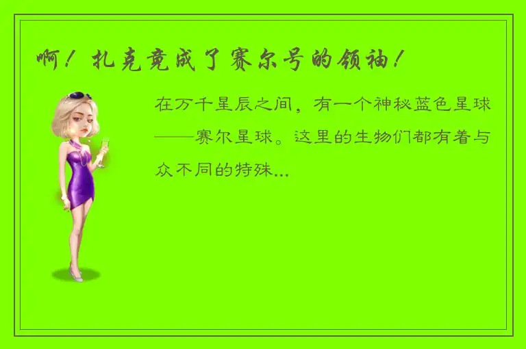 啊！扎克竟成了赛尔号的领袖！