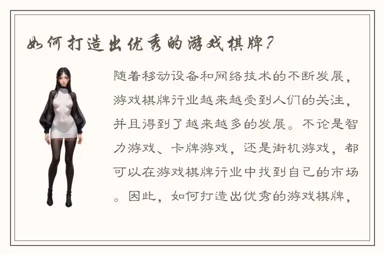 如何打造出优秀的游戏棋牌?