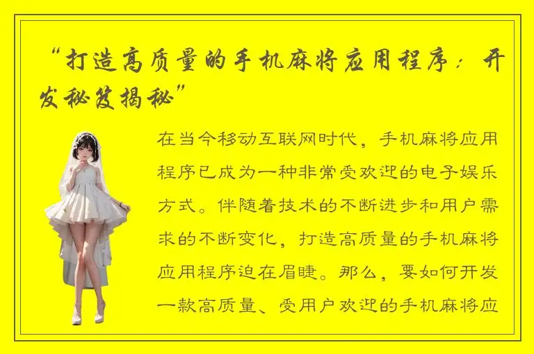 “打造高质量的手机麻将应用程序：开发秘笈揭秘”