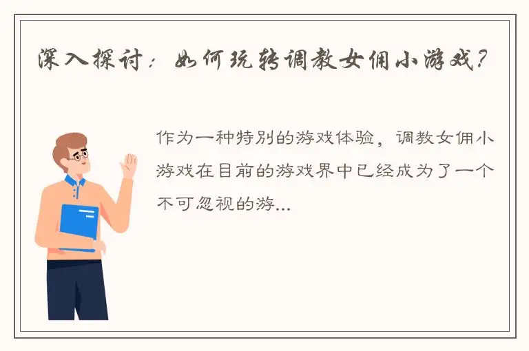 深入探讨：如何玩转调教女佣小游戏？