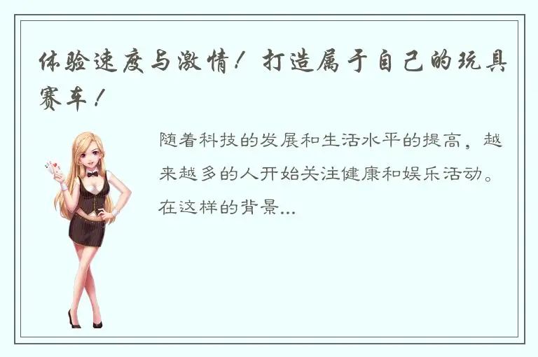 体验速度与激情！打造属于自己的玩具赛车！