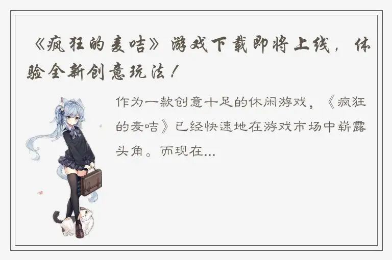 《疯狂的麦咭》游戏下载即将上线，体验全新创意玩法！