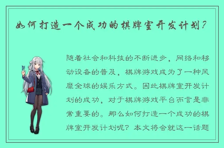 如何打造一个成功的棋牌室开发计划？