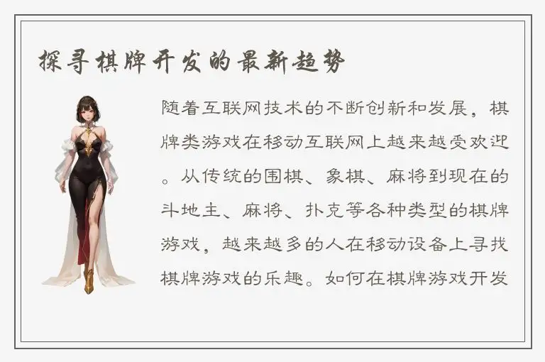 探寻棋牌开发的最新趋势