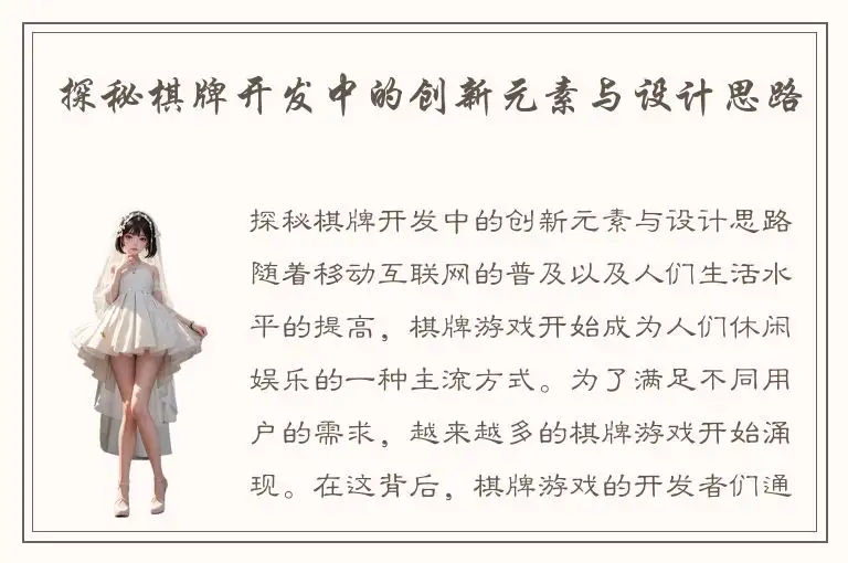 探秘棋牌开发中的创新元素与设计思路