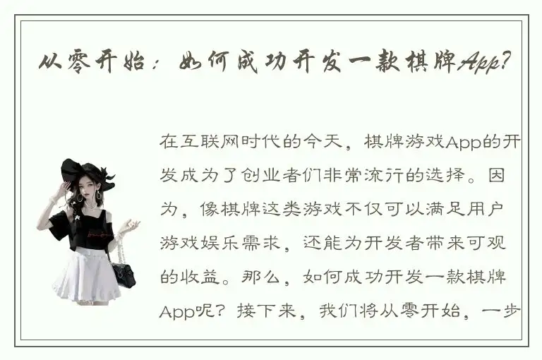 从零开始：如何成功开发一款棋牌App？