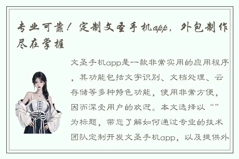 专业可靠！定制文圣手机app，外包制作尽在掌握