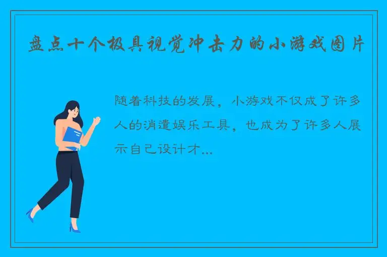 盘点十个极具视觉冲击力的小游戏图片