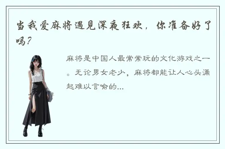 当我爱麻将遇见深夜狂欢，你准备好了吗？