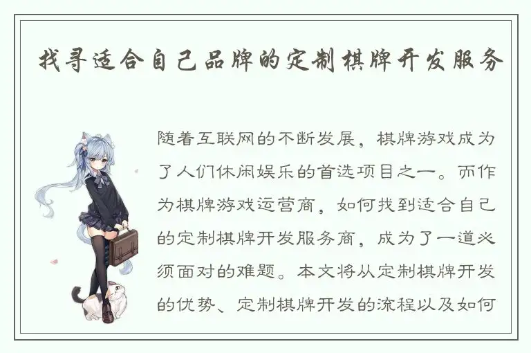 找寻适合自己品牌的定制棋牌开发服务