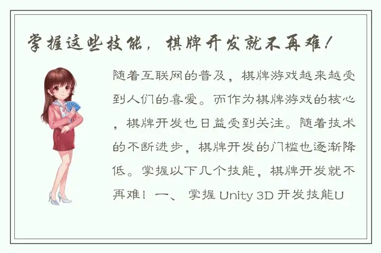 掌握这些技能，棋牌开发就不再难！