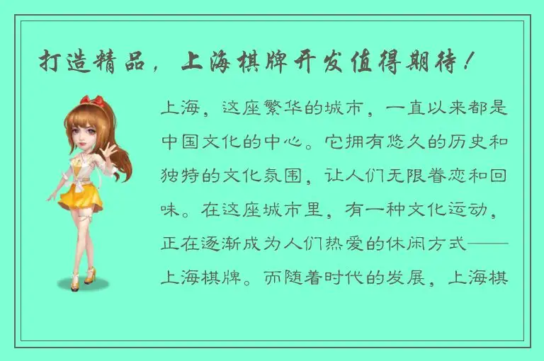 打造精品，上海棋牌开发值得期待！