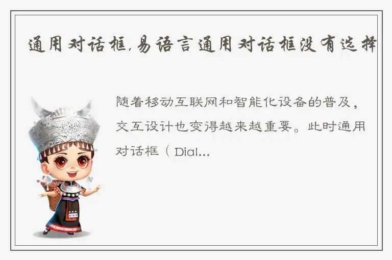 通用对话框,易语言通用对话框没有选择