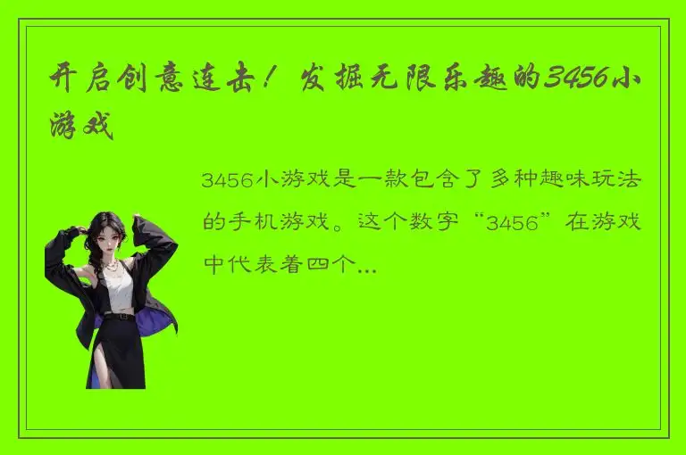 开启创意连击！发掘无限乐趣的3456小游戏