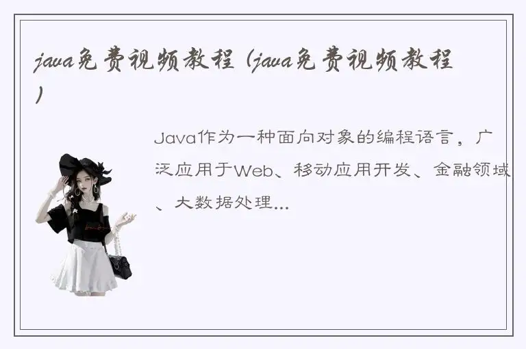 java免费视频教程 (java免费视频教程)