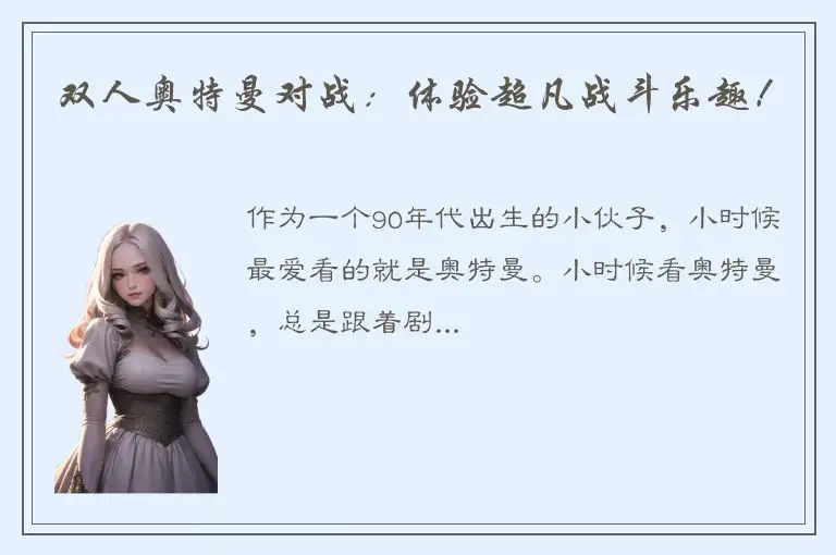 双人奥特曼对战：体验超凡战斗乐趣！