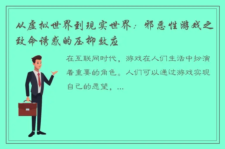 从虚拟世界到现实世界：邪恶性游戏之致命诱惑的压抑效应
