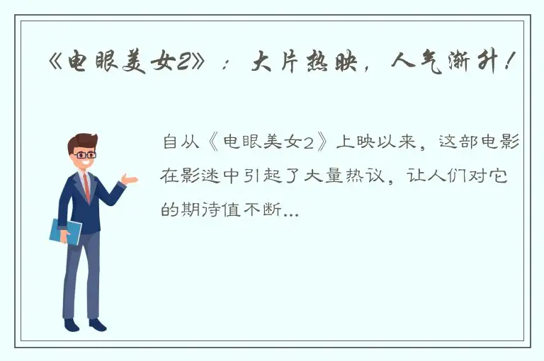 《电眼美女2》：大片热映，人气渐升！
