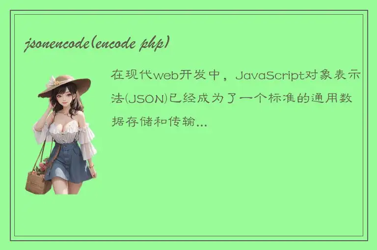 jsonencode(encode php)