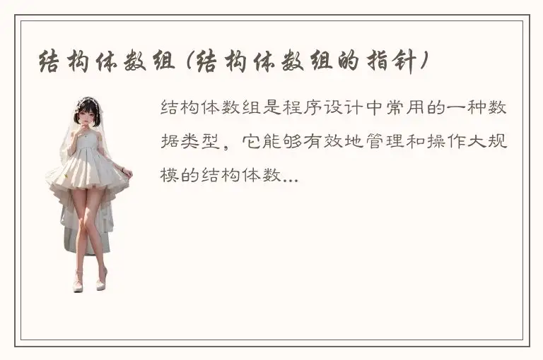 结构体数组 (结构体数组的指针)