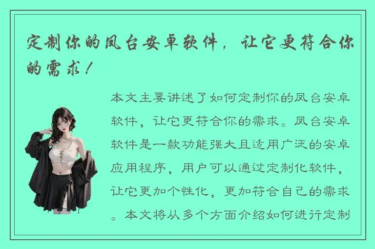 定制你的凤台安卓软件，让它更符合你的需求！