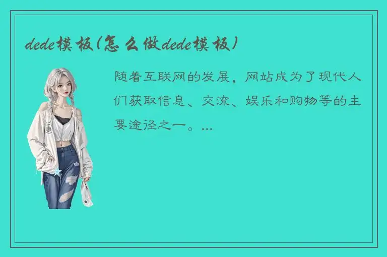 dede模板(怎么做dede模板)
