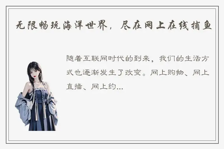 无限畅玩海洋世界，尽在网上在线捕鱼