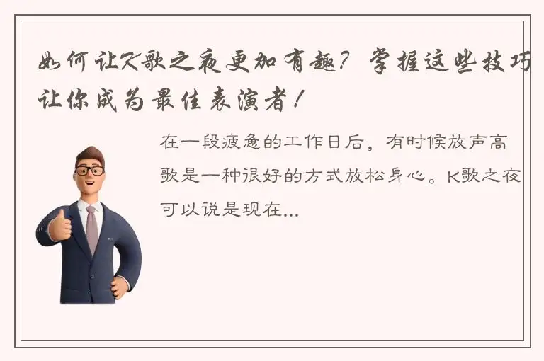 如何让K歌之夜更加有趣？掌握这些技巧让你成为最佳表演者！