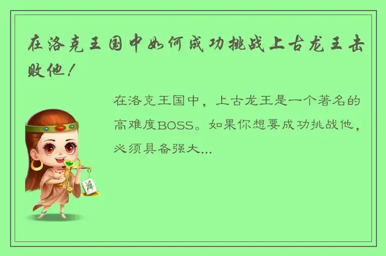 在洛克王国中如何成功挑战上古龙王击败他！