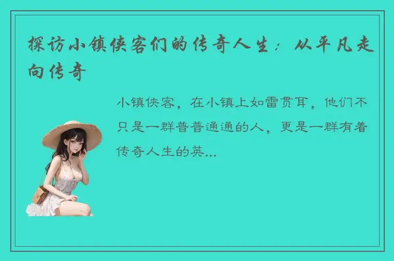 探访小镇侠客们的传奇人生：从平凡走向传奇