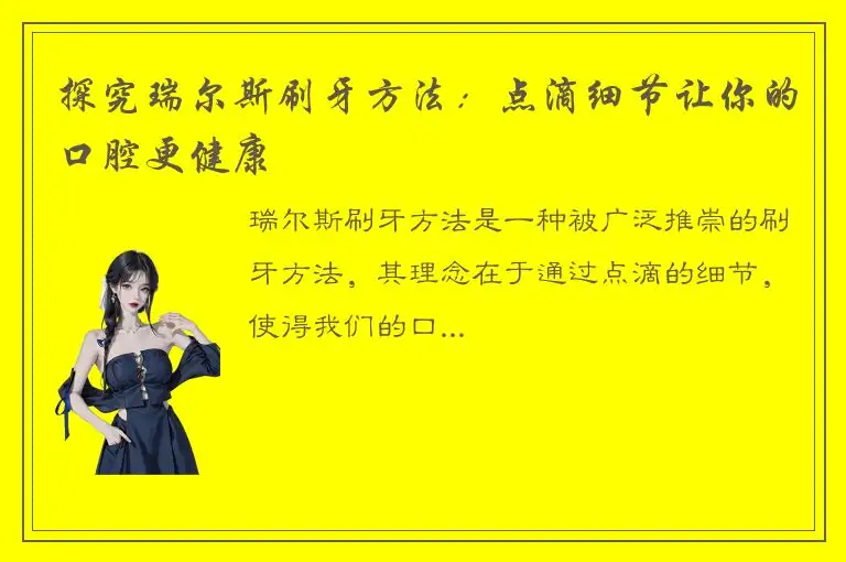探究瑞尔斯刷牙方法：点滴细节让你的口腔更健康