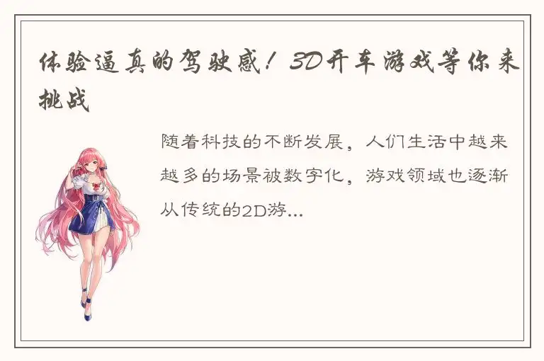 体验逼真的驾驶感！3D开车游戏等你来挑战