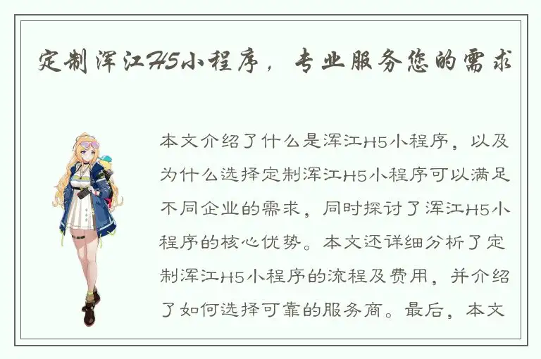 定制浑江H5小程序，专业服务您的需求