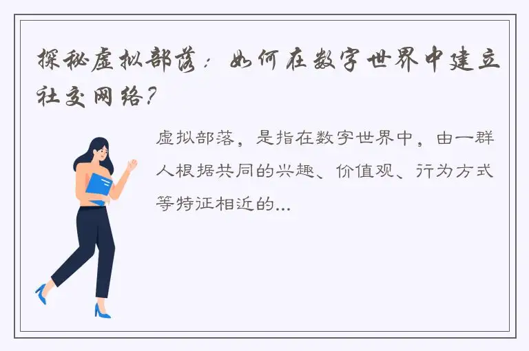 探秘虚拟部落：如何在数字世界中建立社交网络？