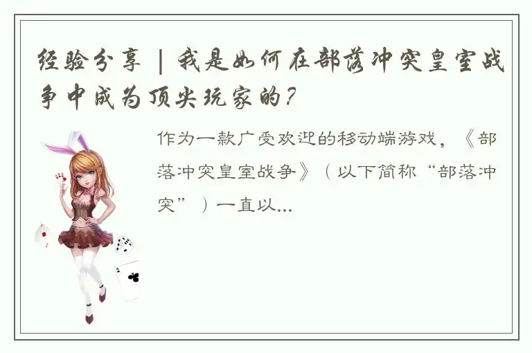 经验分享 | 我是如何在部落冲突皇室战争中成为顶尖玩家的？